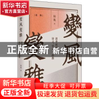 正版 变风变雅:清季民初的诗文、学术与政教:: 陆胤 上海人民