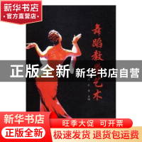 正版 舞蹈教学艺术 徐凤萍,刘佳 中国文联出版社 9787519017361