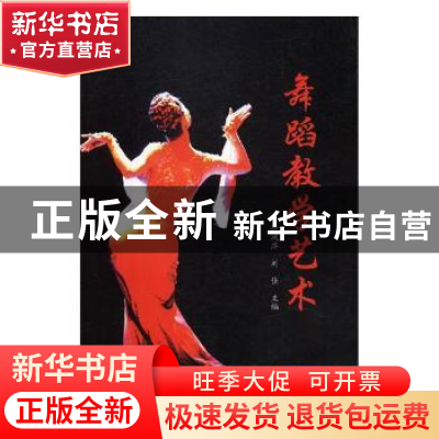 正版 舞蹈教学艺术 徐凤萍,刘佳 中国文联出版社 9787519017361