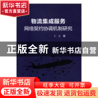 正版 物流集成服务网络契约协调机制研究 王芬著 上海交通大学出