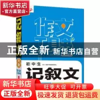 正版 初中生记叙文大全/作文工具书 悦天下作文研究中心主编 华中