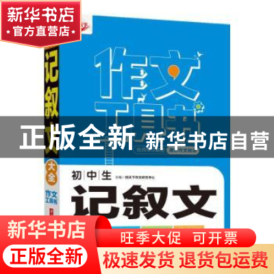 正版 初中生记叙文大全/作文工具书 悦天下作文研究中心主编 华中