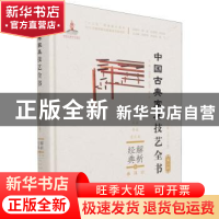 正版 解析经典:6:Ⅱ:承具:炕桌、条桌、宽长桌 周京南,朱志悦,杨