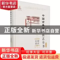 正版 解析经典:6:Ⅱ:承具:炕桌、条桌、宽长桌 周京南,朱志悦,杨