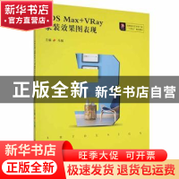 正版 3DS Max+VRay家装效果图表现 马驰主编 华中科技大学出版社