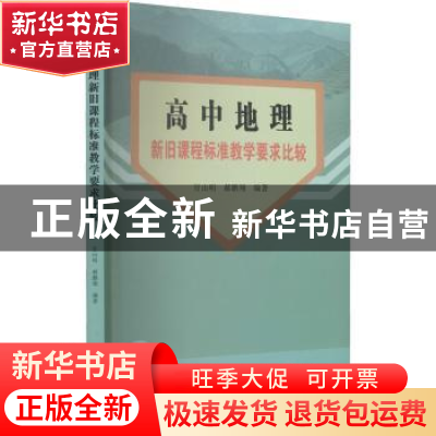 正版 高中地理新旧课程标准教学要求比较 官山明,郝鹏翔编著 广