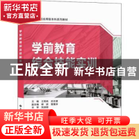 正版 学前教育综合技能实训 王艳桃,史志谨主编 西安电子科技大