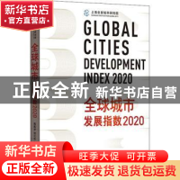 正版 全球城市发展指数:2020:2020 周振华,刘江会主编 格致出版
