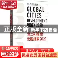 正版 全球城市发展指数:2020:2020 周振华,刘江会主编 格致出版