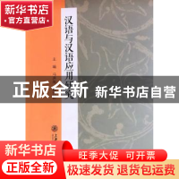 正版 汉语与汉语应用研究 马洪海 杨西彬,紫金港出品 上海交通大