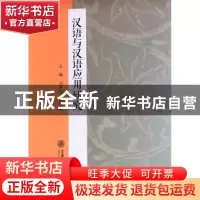 正版 汉语与汉语应用研究 马洪海 杨西彬,紫金港出品 上海交通大