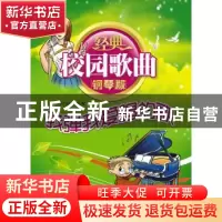 正版 经典校园歌曲钢琴版:我弹我爱唱的歌 何初编配 南海出版公