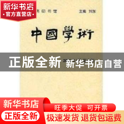 正版 中国学术:2001.2(总第六辑) 刘东 商务印书馆 9787100032889