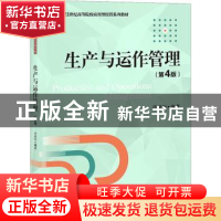 正版 生产与运作管理 任建标编著 电子工业出版社 9787121417825