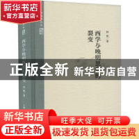 正版 西学与晚明思想的裂变(精)/何俊著作集 何俊 上海人民出版社