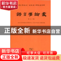 正版 语言学论丛:第五十辑 北京大学中国语言学研究中心《语言学