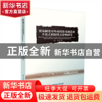 正版 贸易制度对外商投资及制造业开放式创新模式影响研究 陶权著