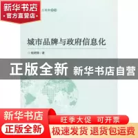 正版 城市品牌与政府信息化 钱明辉著 商务印书馆 9787100084086