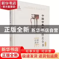 正版 解析经典:8:Ⅳ:承具:香几、茶几、炕几 周京南,朱志悦,杨飞