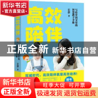 正版 高效陪伴:写给中国父母的智慧教子手册 长律 著 水利水电出