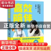 正版 高效陪伴:写给中国父母的智慧教子手册 长律 著 水利水电出