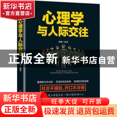 正版 心理学与人际交往 晓敏编著 中国纺织出版社 9787518054169