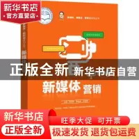 正版 新媒体营销:微课版 徐骏骅,童海君,张晓丽 电子工业出版社 9