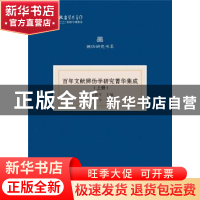 正版 百年文献辨伪学研究菁华集成 司马朝军主编 武汉大学出版社