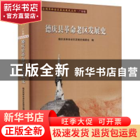 正版 德庆县革命老区发展史/全国革命老区县发展史丛书 德庆县革