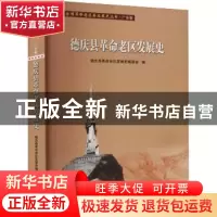 正版 德庆县革命老区发展史/全国革命老区县发展史丛书 德庆县革