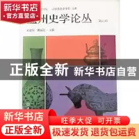 正版 温州史学论丛(第六辑) 刘建国,唐运冠 中国商务出版社 97875