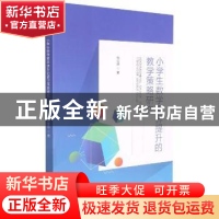 正版 小学生数学素养提升的教学策略研究 张云萍著 四川大学出版