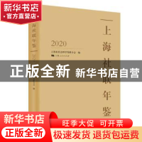 正版 上海社联年鉴(2020)(精) 上海市社会科学界联合会 上海人民