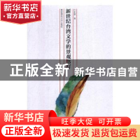 正版 新世纪台湾文学的景观书写 王泉著 湖南师范大学出版社 9787