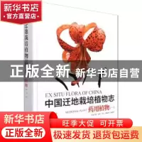正版 中国迁地栽培植物志:一:药用植物:Medicinal plant 黄宏文,
