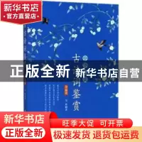 正版 中华最美古诗词鉴赏:珍藏版 吴玲著 中国纺织出版社 9787518