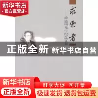 正版 求索者:徐通锵先生纪念文集 《徐通锵先生纪念文集》编委会