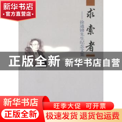 正版 求索者:徐通锵先生纪念文集 《徐通锵先生纪念文集》编委会