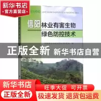 正版 信阳林业有害生物绿色防控技术 信阳市森林病虫害防治检疫