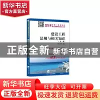 正版 建设工程法规与相关知识 田丽,马铭 知识产权出版社 978751