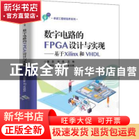 正版 数字电路的FPGA设计与实现——基于Xilinx和VHDL 董磊,段磊