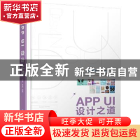 正版 APP UI设计之道 甘霖,李雪编著 清华大学出版社 9787302495