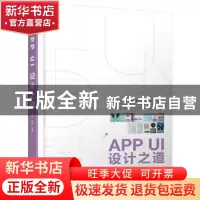 正版 APP UI设计之道 甘霖,李雪编著 清华大学出版社 9787302495