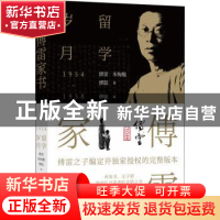 正版 傅雷家书(留学岁月) 傅雷 朱梅馥 傅聪 著 傅敏 编 人天兀鲁