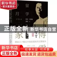 正版 傅雷家书(留学岁月) 傅雷 朱梅馥 傅聪 著 傅敏 编 人天兀鲁