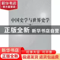 正版 中国史学与世界史学 杜维运著 商务印书馆 9787100074827 书