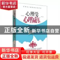 正版 心理学与心理减压 谭小芳,胡一夫编著 中国纺织出版社 9787