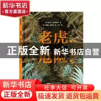 正版 老虎,危险! [法]西尔万·阿尔奇亚尔,[法]艾莲娜·哈杰克 新