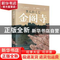 正版 金阁寺 (日)三岛由纪夫(Yukio Mishima)著 古吴轩出版社 978