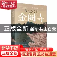 正版 金阁寺 (日)三岛由纪夫(Yukio Mishima)著 古吴轩出版社 978